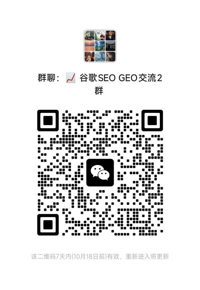 谷歌SEO GEO交流群，交流学习群 二维码缩略图