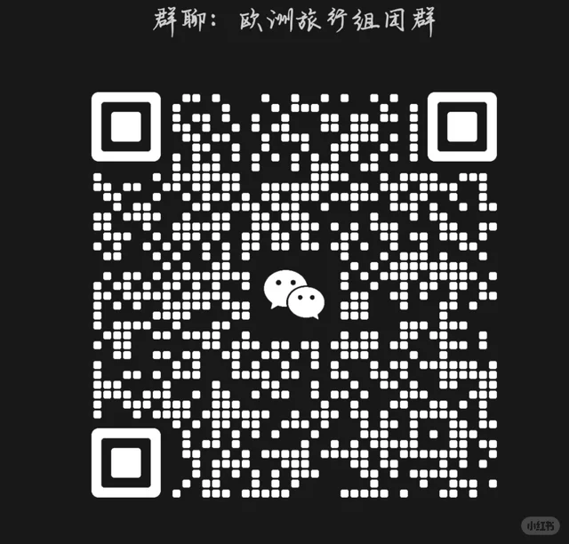 欧洲旅行互助群 二维码缩略图