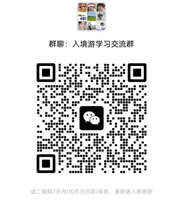 来，入境游交流群～ 二维码缩略图
