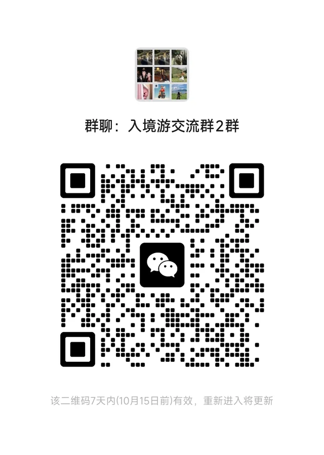 入境游交流群 二维码缩略图
