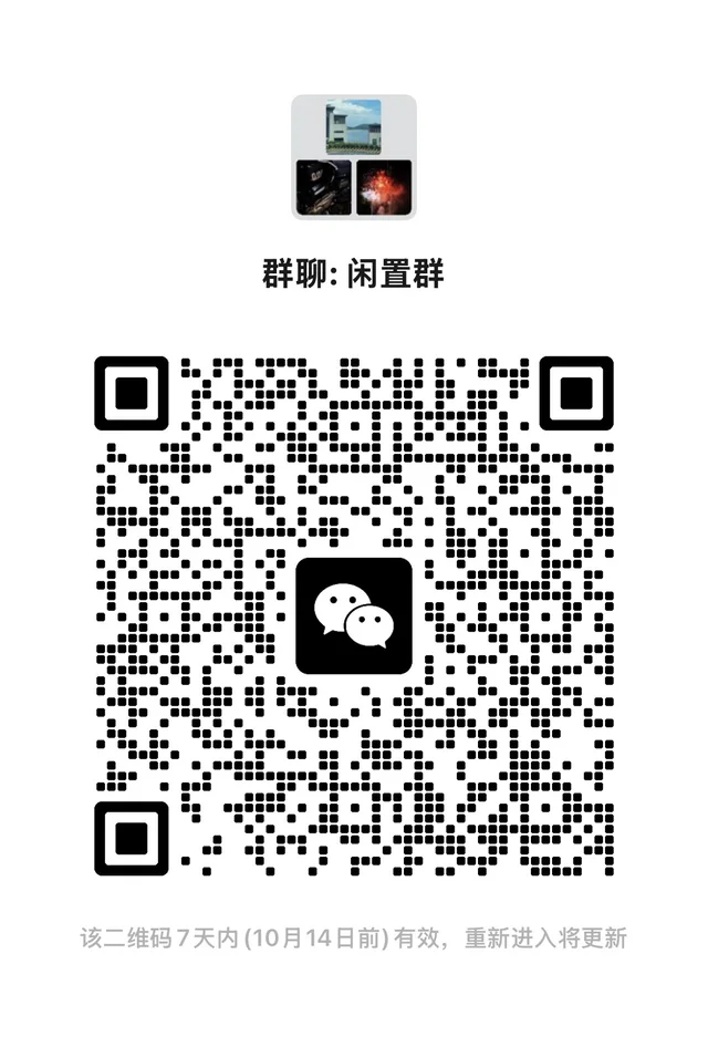 闲置群 二维码缩略图