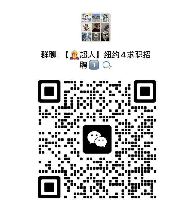 【纽约求职招聘群】 二维码缩略图