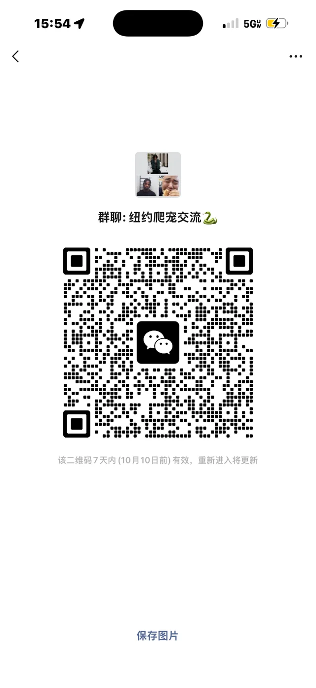 纽约爬宠交流群!! 群二维码