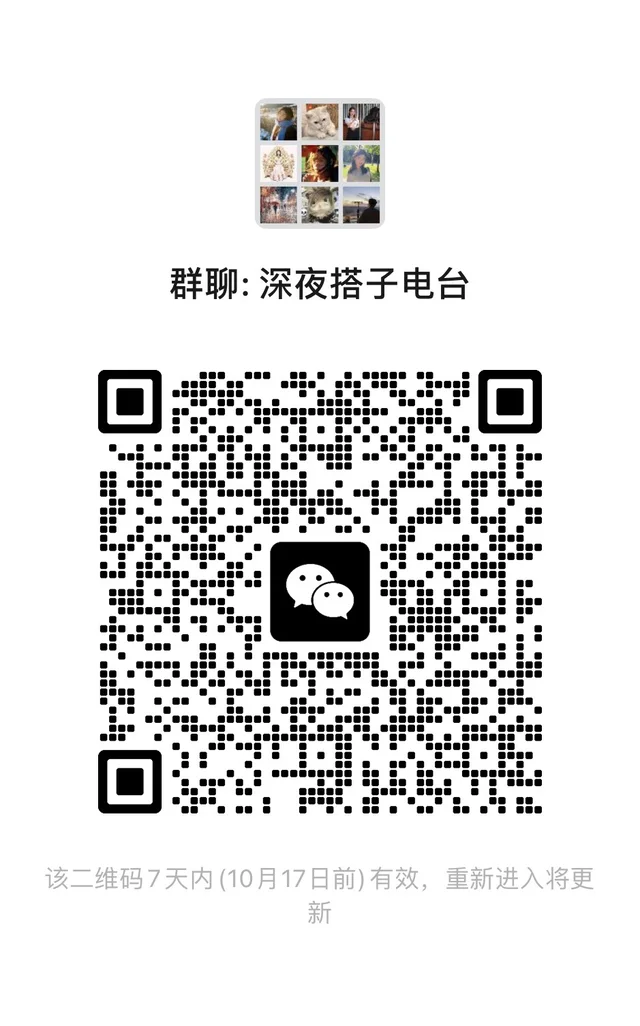 今晚｜深夜搭子电台开群啦 二维码缩略图