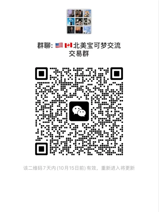 🔥北美宝可梦TCG交易群 二维码缩略图