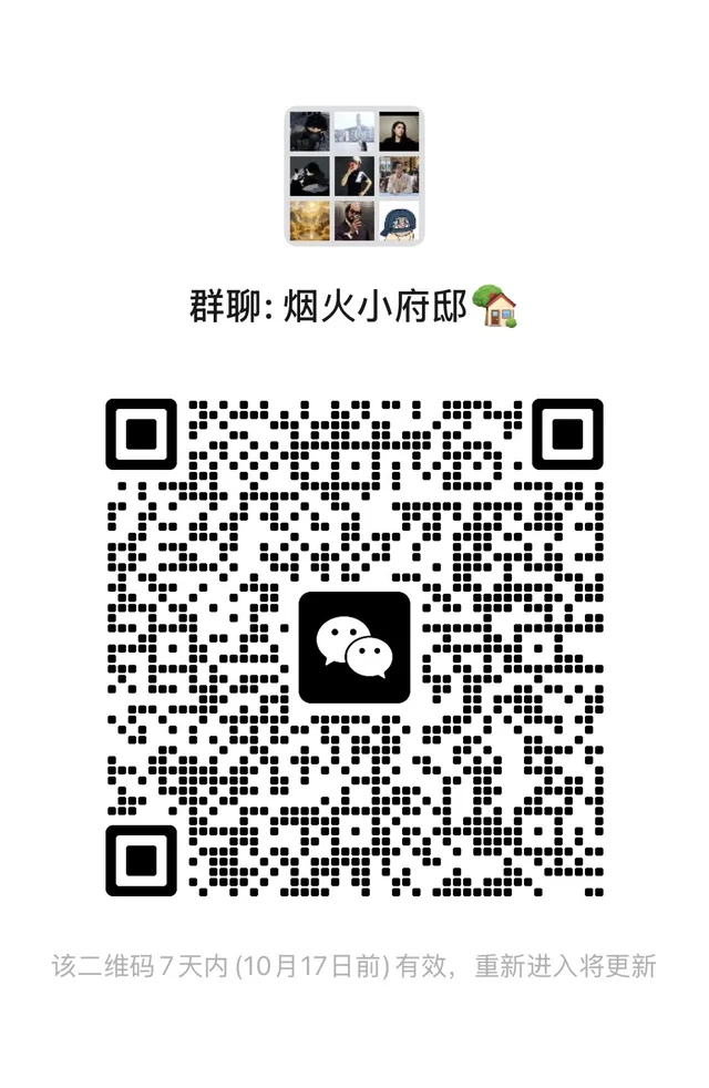 我就开个有烟火人气的聊天搭子群 二维码缩略图