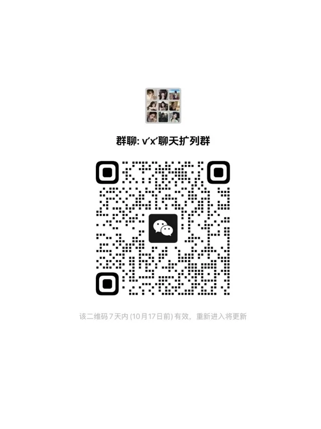 刚新建了一个vx扩列➕扩列群 ～ 二维码缩略图