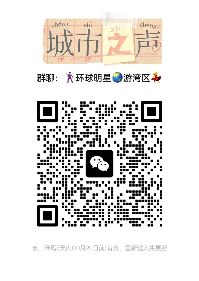 湾区环球明星📢加入我们，一起玩转粤港澳 二维码缩略图