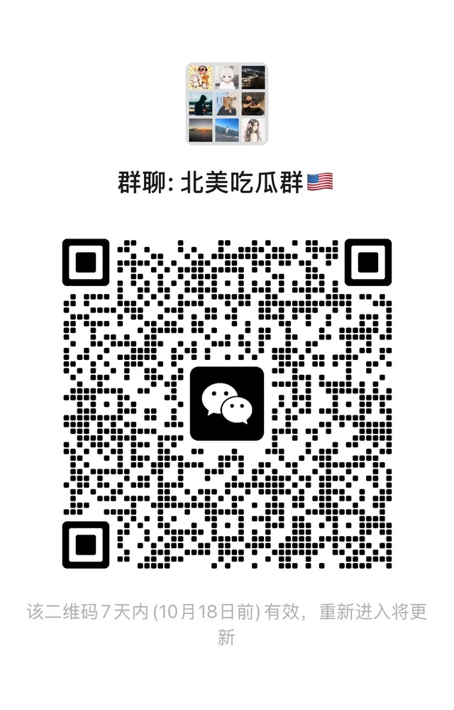 美国北美吃瓜聊天群 群二维码