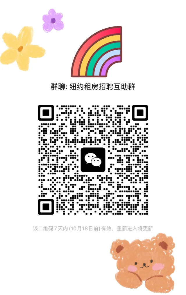 建了一个纽约🇺🇸租房招聘群，欢迎大家！ 二维码缩略图