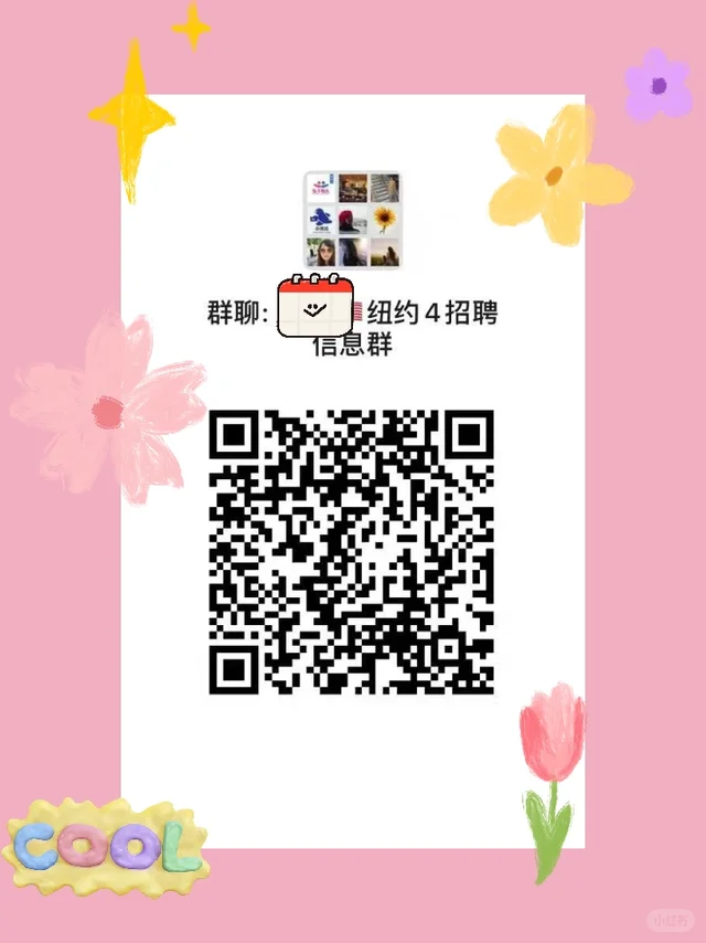 纽约招聘信息分享｜求职者集合📋 二维码缩略图