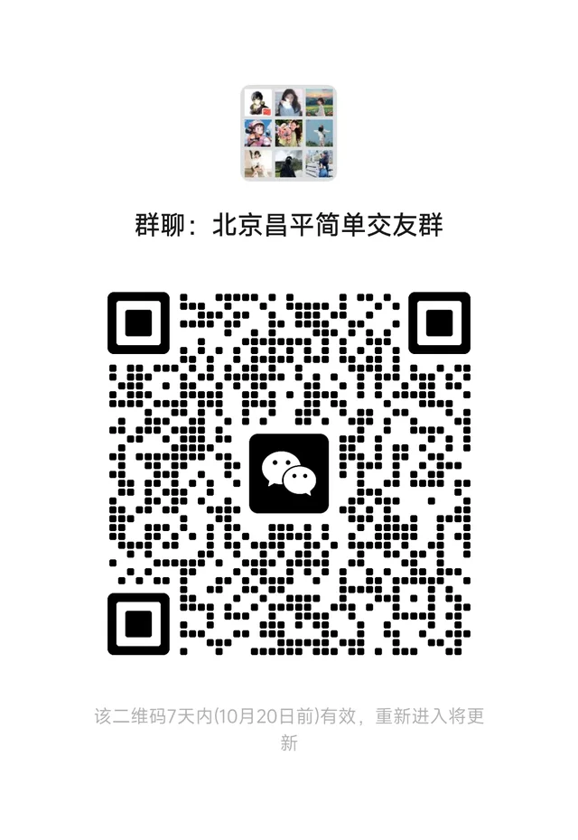 北京昌平交友群，轻松简单自由，非营销引流 二维码缩略图
