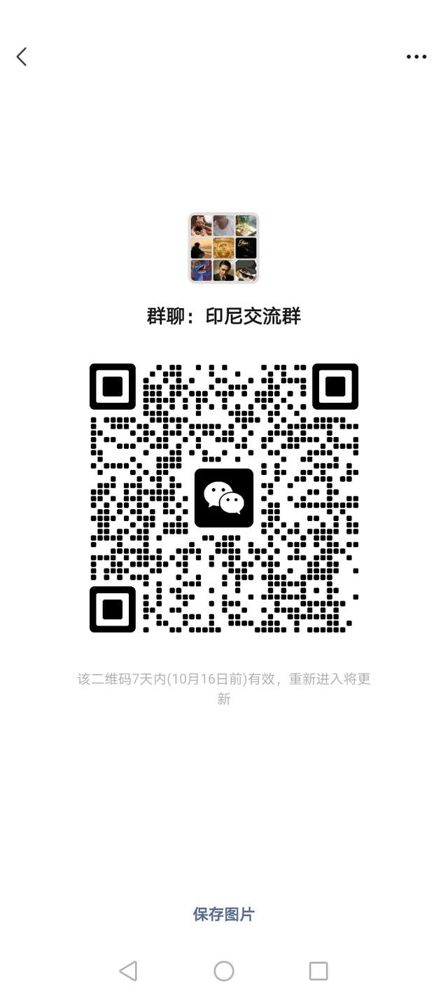 印尼交流群 二维码缩略图