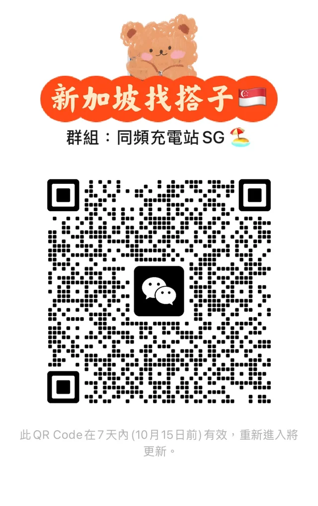 📍新加坡搭子局｜不想一个人宅着的来 二维码缩略图