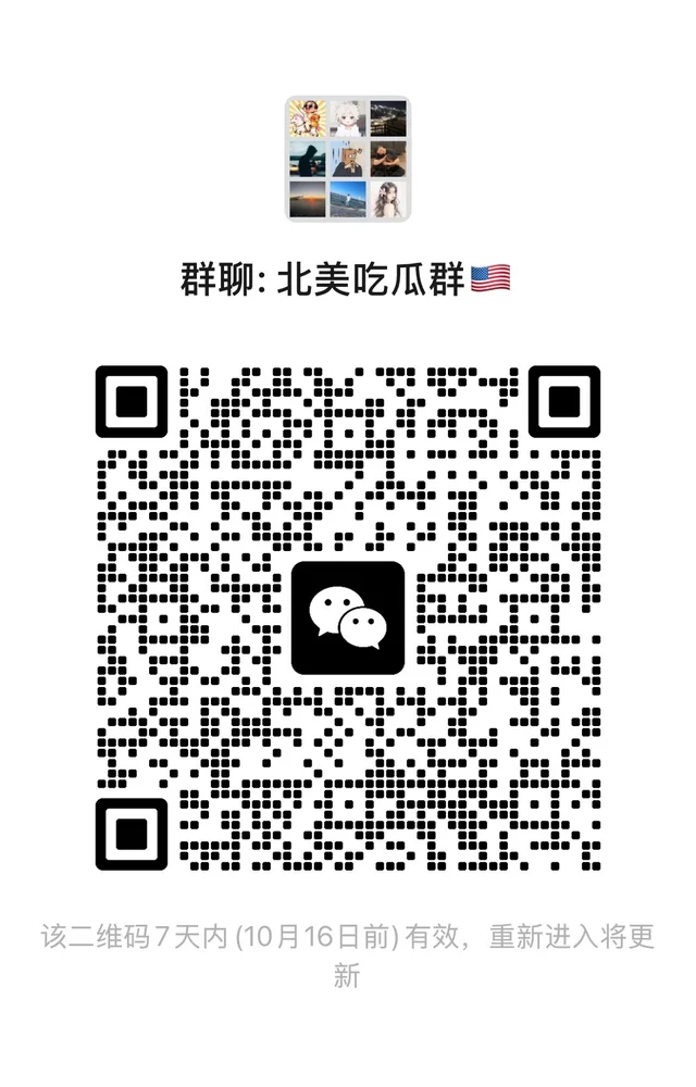 🇺🇸北美吃瓜聊天群 二维码缩略图