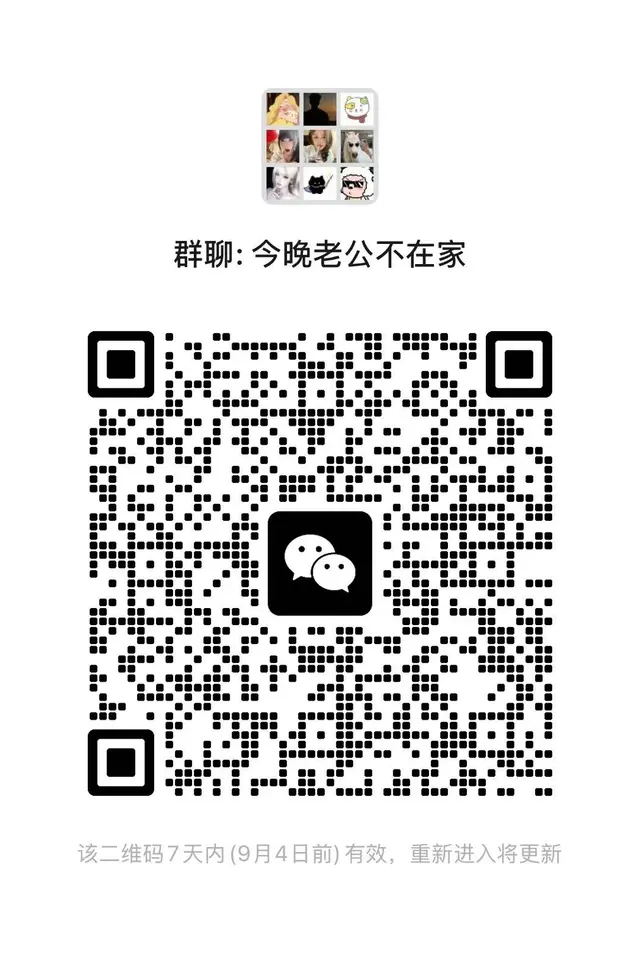 群聊：今晚老公不在家 二维码缩略图