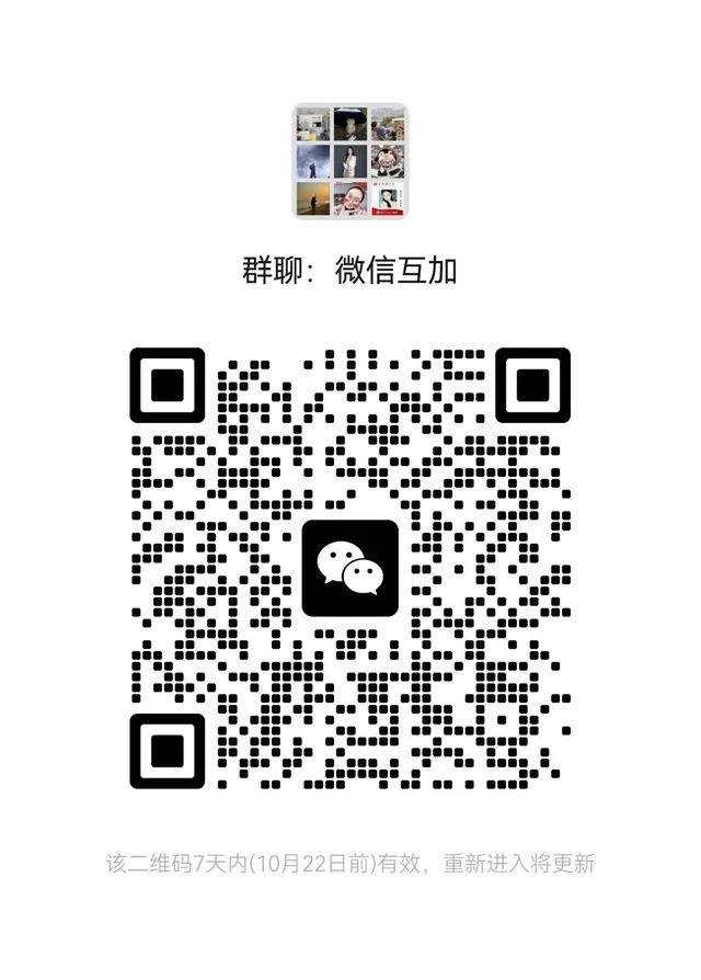 微信互加好友！ 二维码缩略图