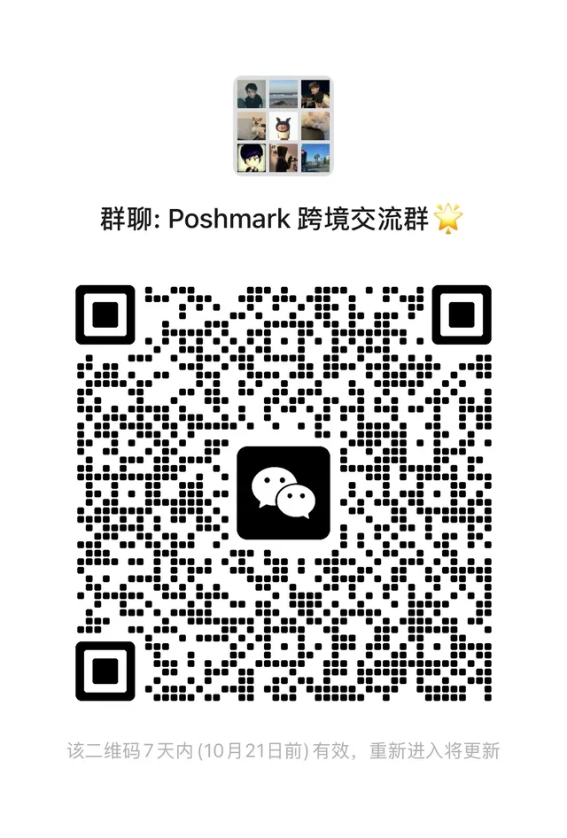 Poshmark 跨境交流群 二维码缩略图