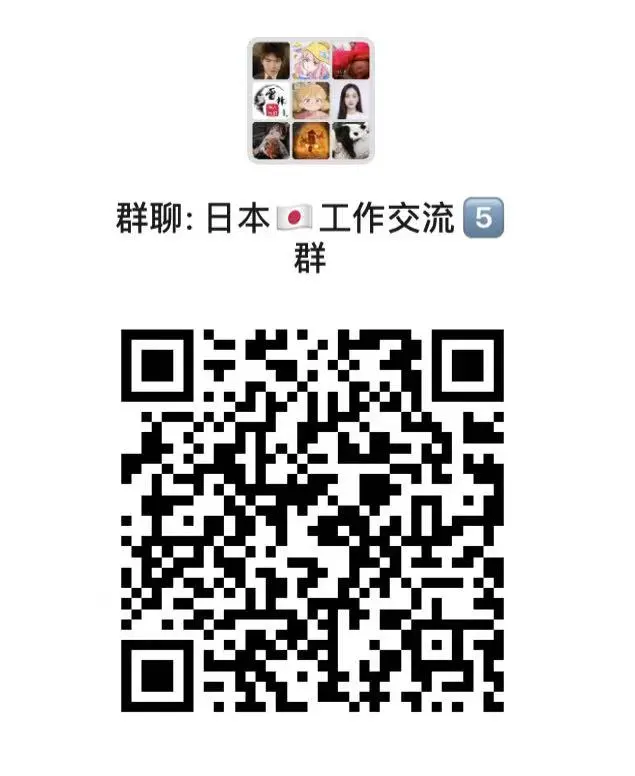 在日🇯🇵华人交流互助 二维码缩略图