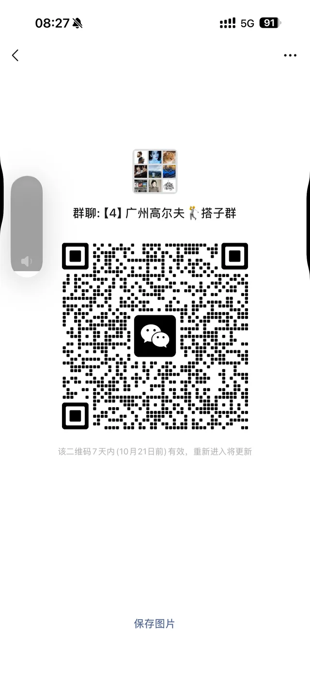 奔：广州高尔夫奔：广州高尔夫搭子 二维码缩略图