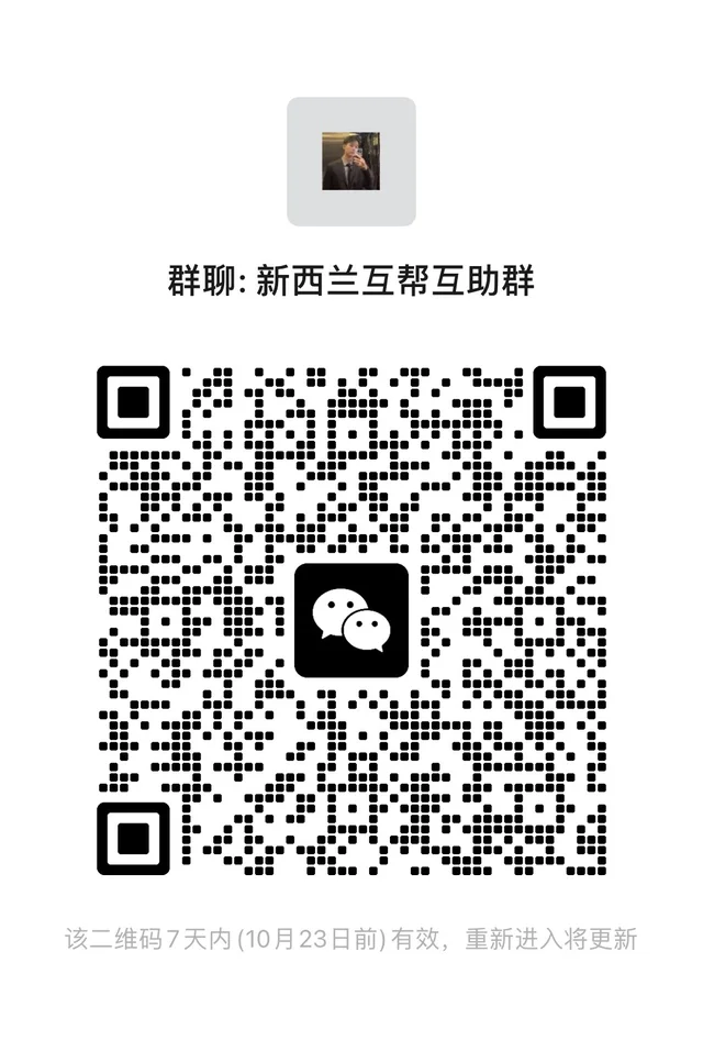 新西兰奥克兰互帮互助群 二维码缩略图