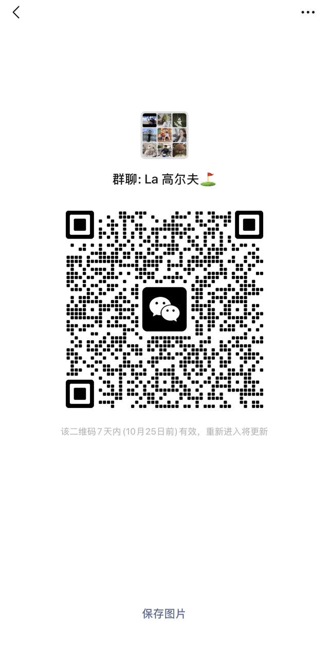 洛杉矶高尔夫搭子群 二维码缩略图