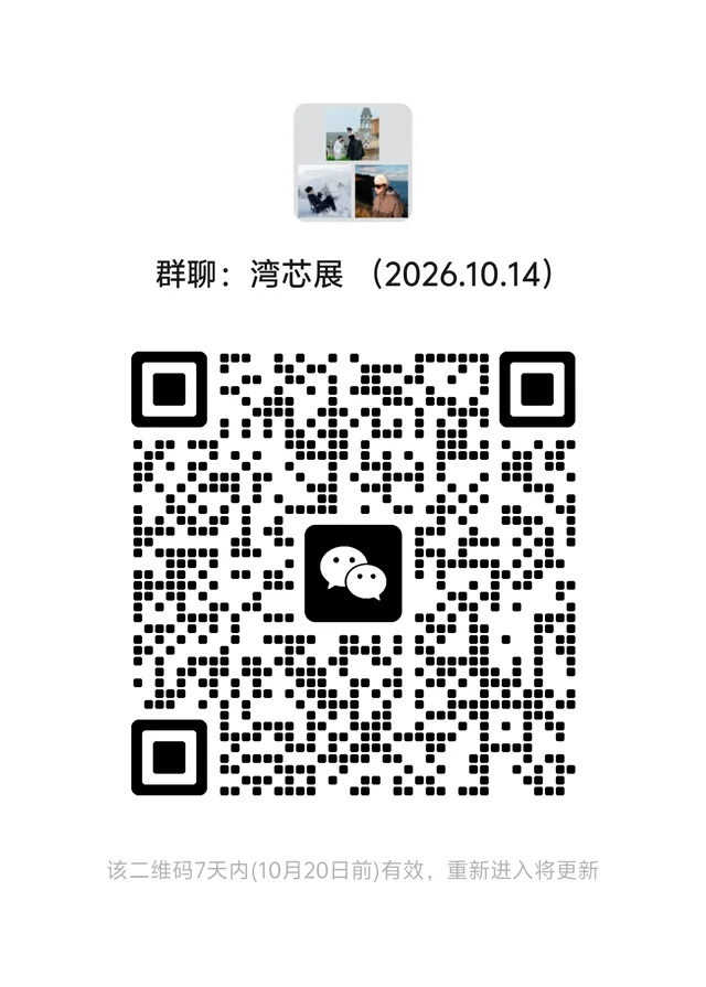 10月14号深圳湾芯展群欢迎同行加入 二维码缩略图