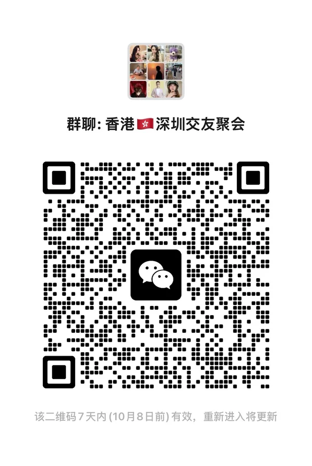 香港｜深圳交友聚会 二维码缩略图