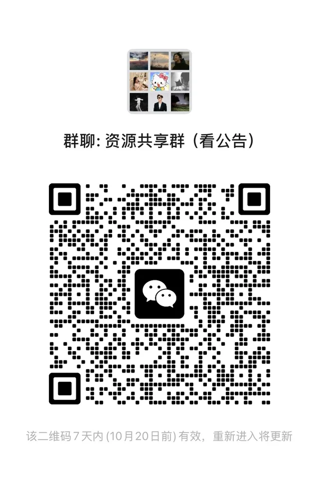 群聊：资源共享群（看公告） 二维码缩略图
