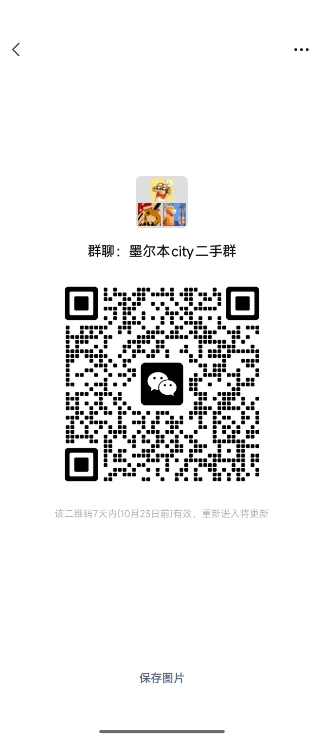 墨尔本二手交流群只做真实闲置不刷屏不广告 二维码缩略图