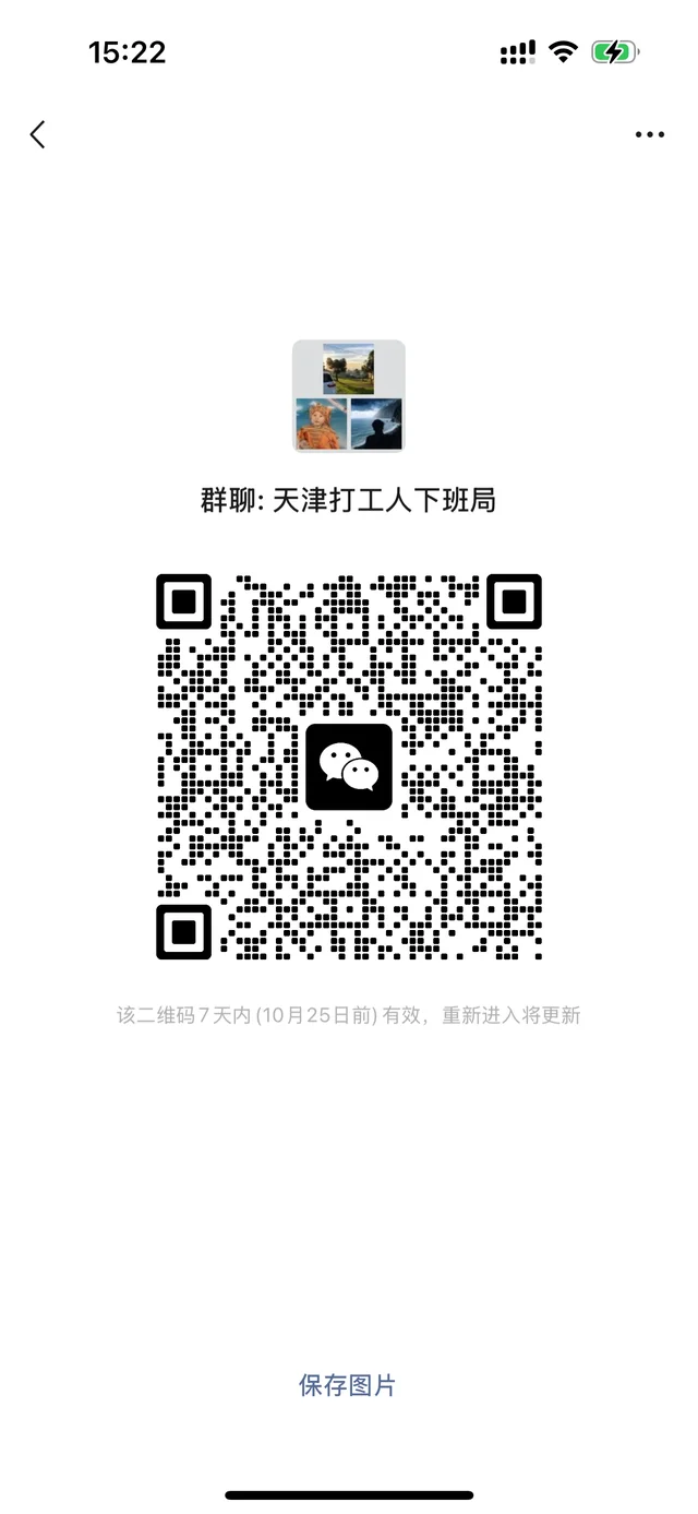 终于！天津打工人下班群！ 二维码缩略图