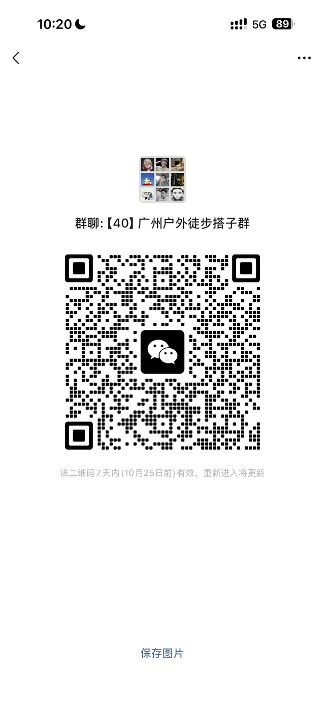 广州户外徒步群，你进来了吗？ 二维码缩略图