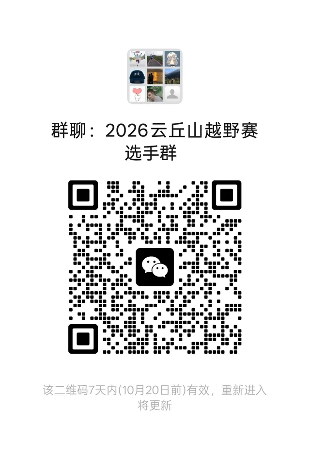 2026云丘山越野赛选手群云丘山越野赛搭子速 群二维码