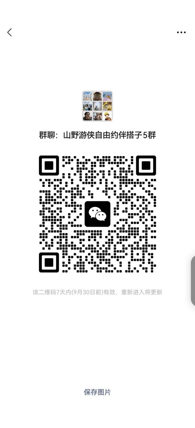 我建了个山野徒步群，你来吗？ 二维码缩略图