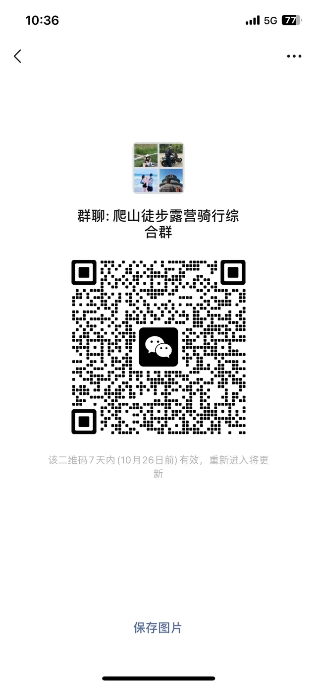 爬山徒步摩托公路车山地车骑行旅游露营群 二维码缩略图