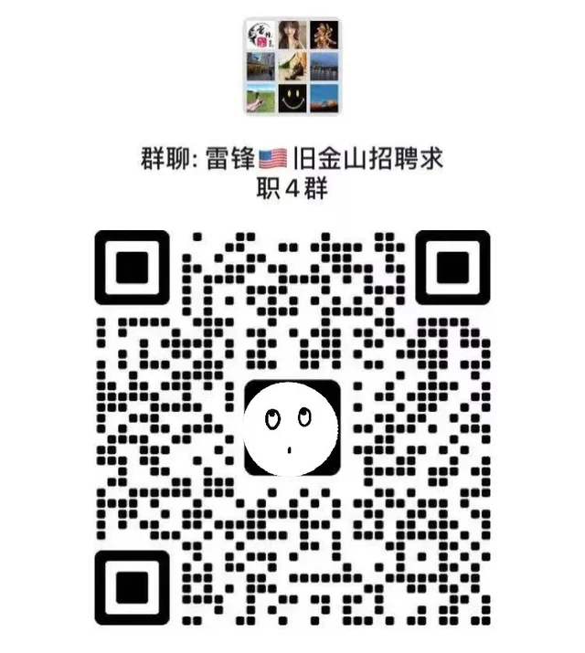 🇺🇸旧金山/湾区招聘求职群，手慢无！ 二维码缩略图