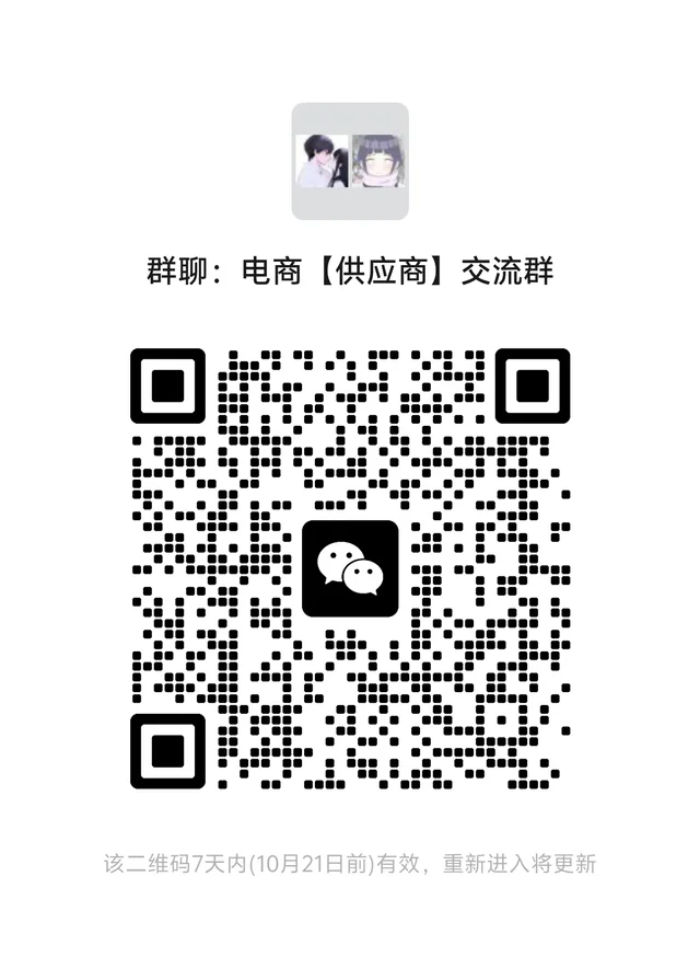 加个电商干货群吧～ 二维码缩略图