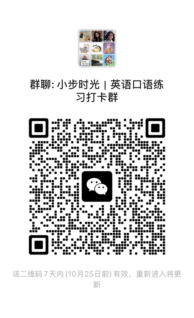 英语口语打卡群来啦！ 二维码缩略图