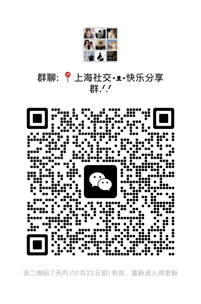 上海聊天群|交友搭子上海群 二维码缩略图