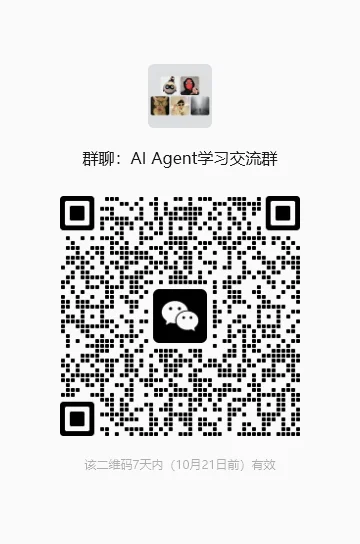 终于！Al Agent学习交流群！ 二维码缩略图