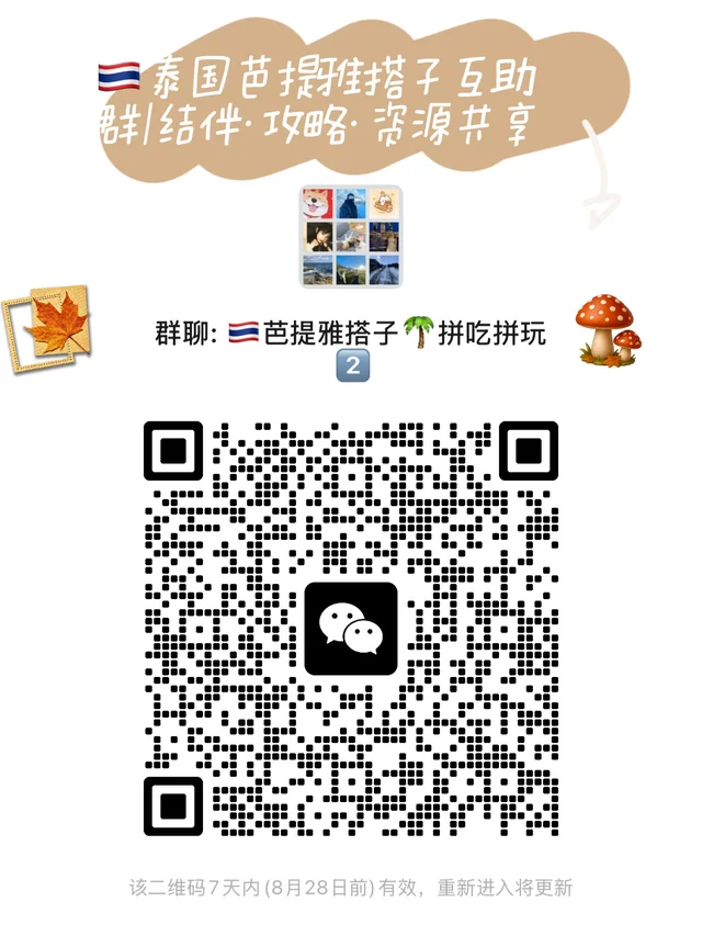 🇹🇭泰国芭提雅搭子群🏝️资源共享 二维码缩略图