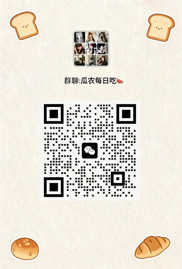 欢迎所有爱吃瓜🍉的小伙伴加入✨ 二维码缩略图