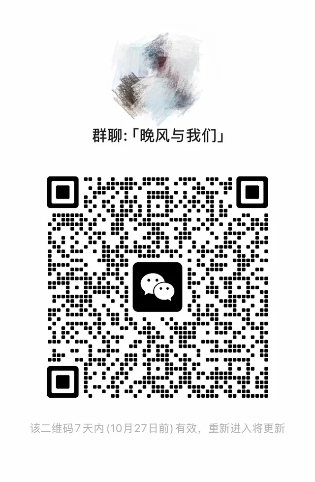 晚风与我们👗 二维码缩略图