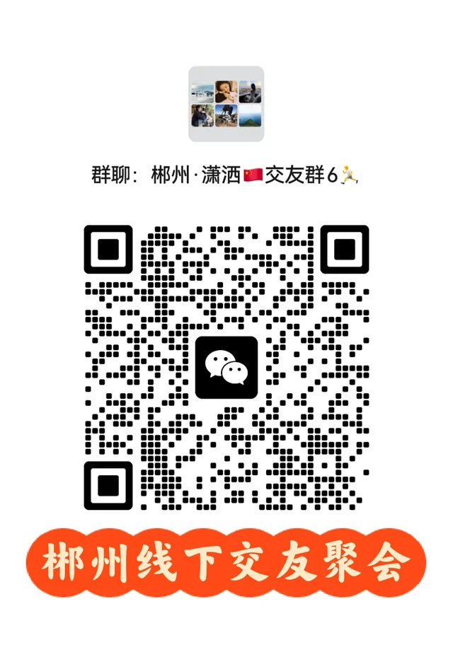 郴州线下交友聚会群聊 二维码缩略图
