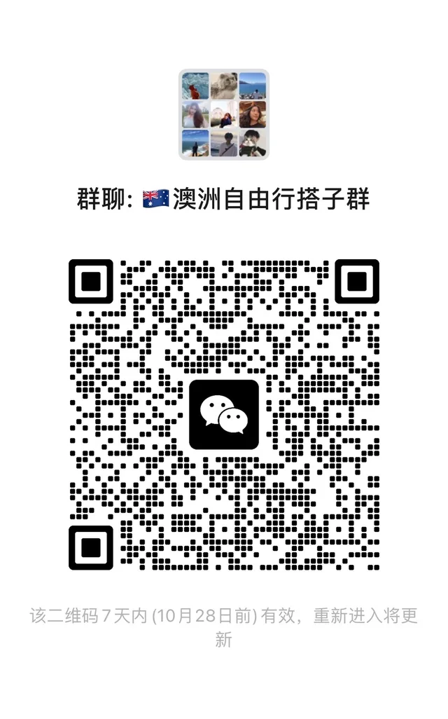 建一个27年春节澳洲自由行搭子群，扫码进 二维码缩略图