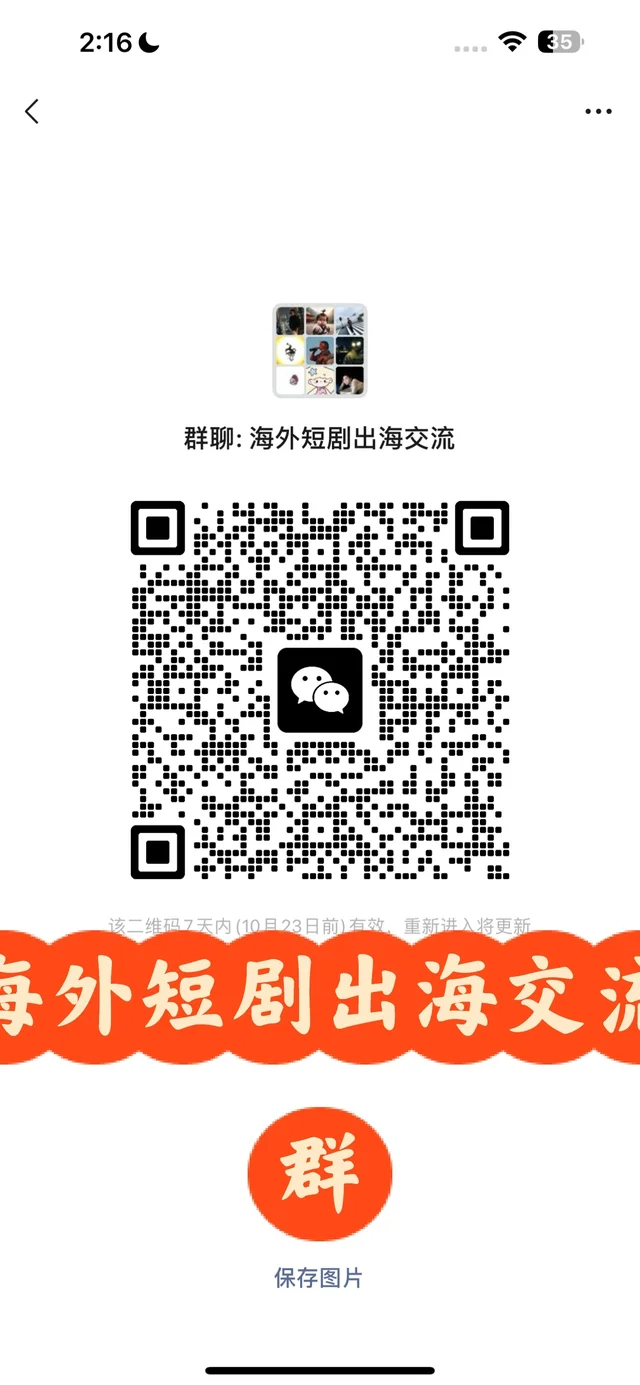 海外短剧出海交流群 二维码缩略图