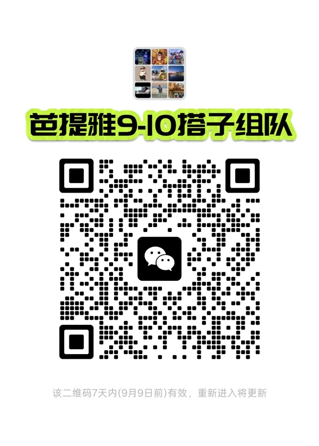 芭提雅9-10月搭子组队交流 二维码缩略图