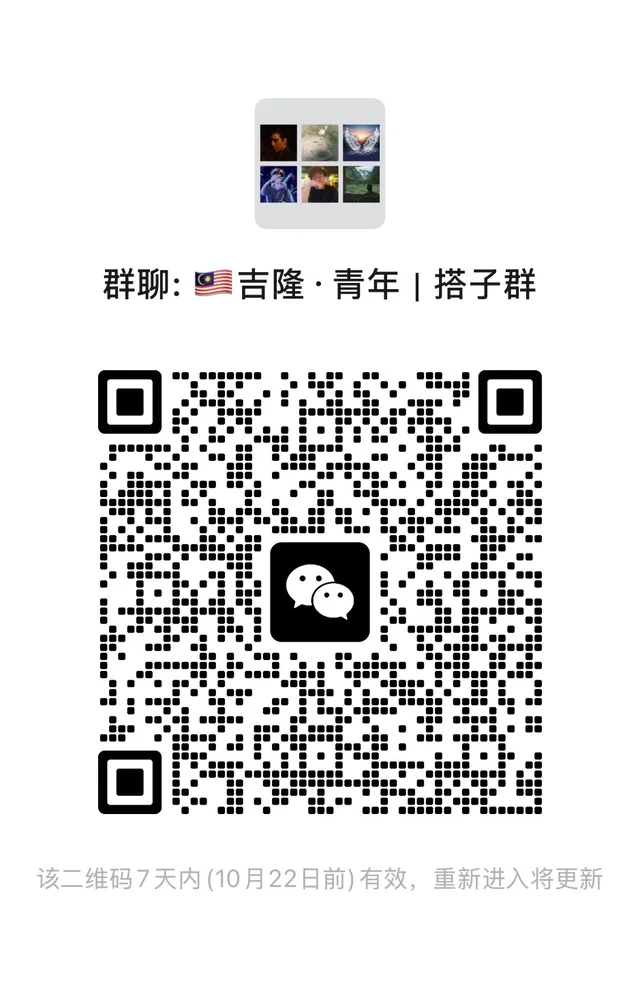 大马华人快来！ 二维码缩略图