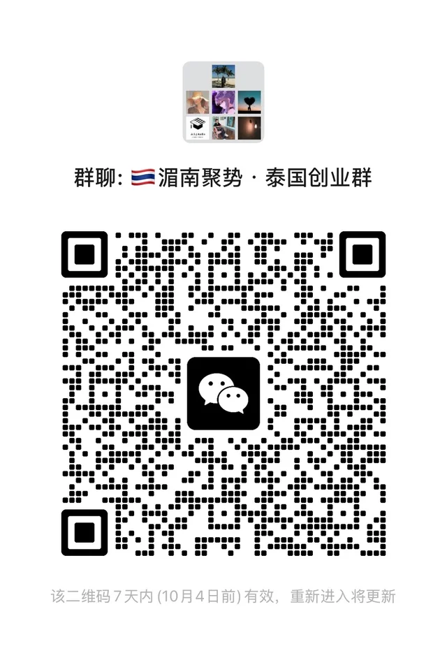 泰国创业交流群，打1审批进群 二维码缩略图