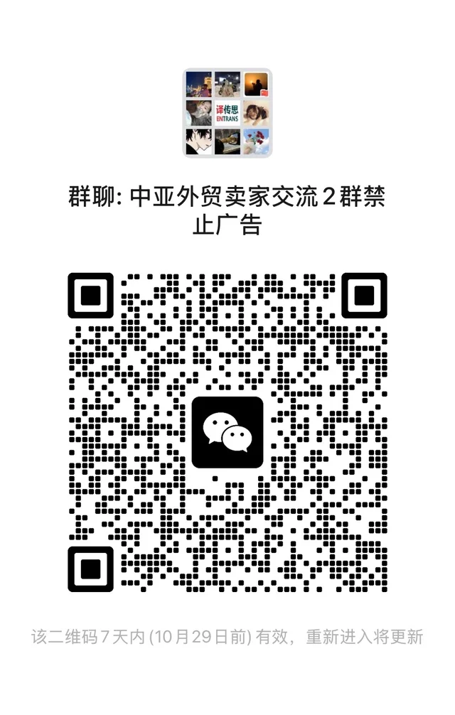 中亚外贸人交流群 二维码缩略图